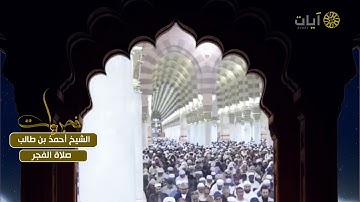 تلاوة فجرية من سورة ق للشيخ أحمد بن طالب .. برنامج فجريات على قناة آيات الفضائية
