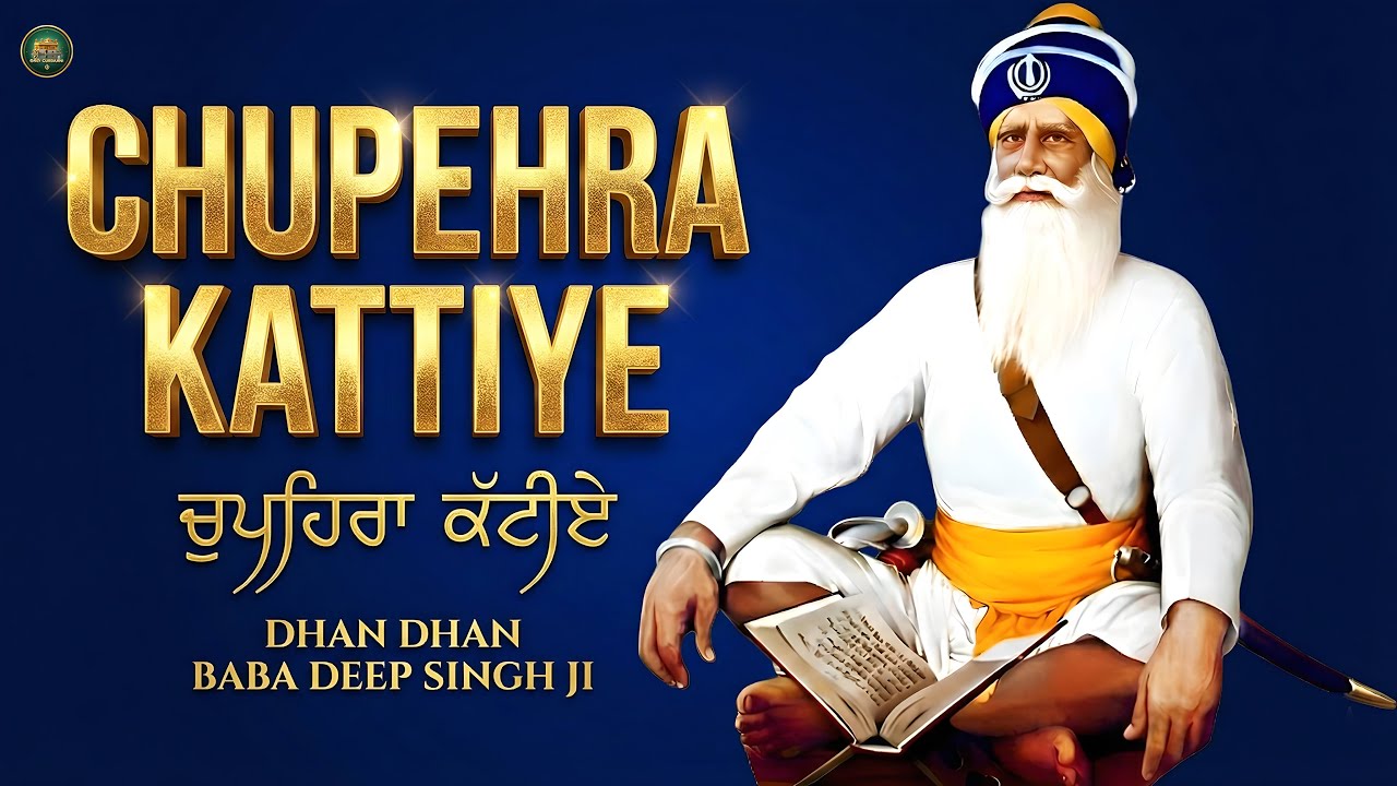Chupehra Kattiye I Baba Deep Singh Ji I ਧੰਨ ਧੰਨ ਬਾਬਾ ਦੀਪ ਸਿੰਘ ਜੀ I Waheguru Simran I Shabad Kirtan