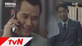 Lawless Lawyer 최민수, 이준기 존재 알게되자 ′섬뜩 미소′ 180512 EP.1