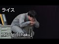 【ライス】コント/chaku【ネタ】 の動画、YouTube動画。