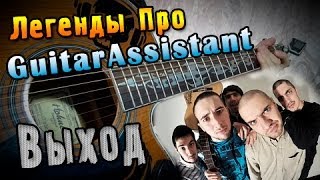 Легенды Про - Выход (Урок под гитару) Легенды Про - Выход (Урок под гитару)