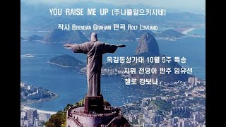 옥길동성가대 10월5주 특송 you raise me up (주 나를 일으키시네)