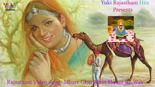 मरवड भजन महर घर म शयम र वस Mhare Ghar Me Shyam Ro Waas Rajasthani Bhajan -Video