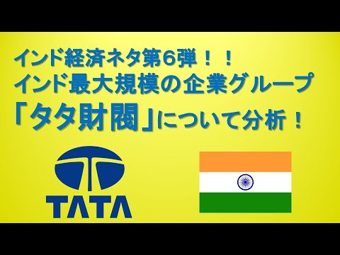 インド最大規模の企業グループ!タタ財閥について分析♪♪ YouTube