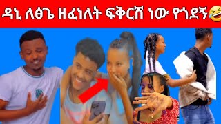 ዳኒ ለፅጌ ዘፈነለት ፍቅርሽ ነው የጎደኝ?daniroyal tsgeroyal kanatv nahoo_tv ዮኒ_ማኛ seifuonebs