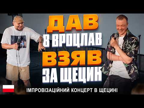 Концерт у Щецині | Паша Пінчук і Андрій Бережко | Стендап імпровізація #48