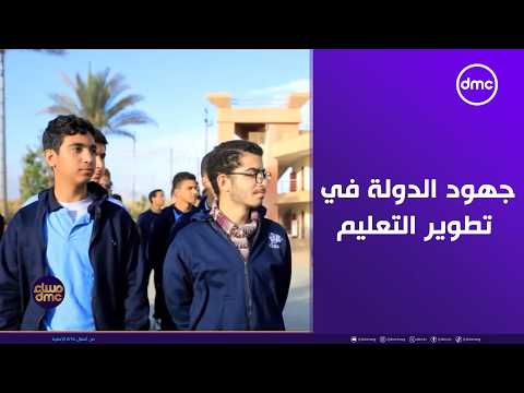 مساء dmc - حديث خاص مع د. شادي زلط وتوضيح هام لجهود الدولة في تطوير التعليم قبل الجامعي
