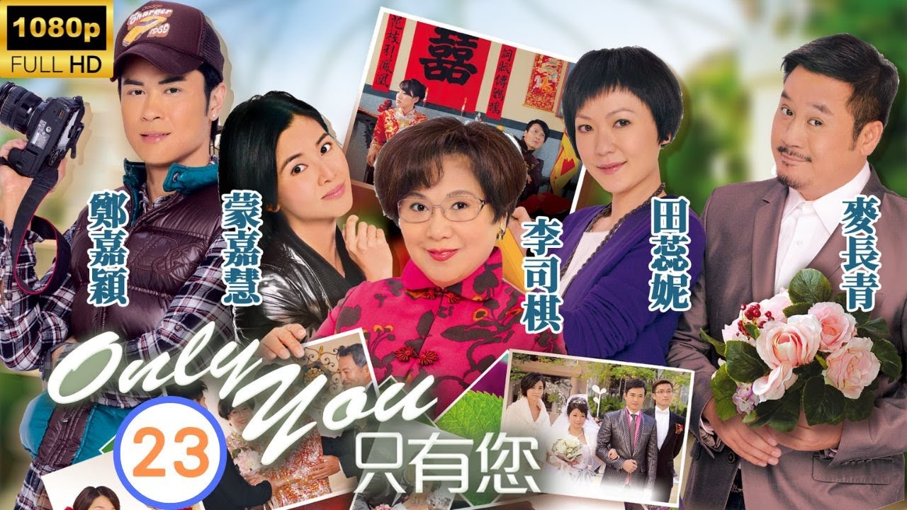 TVB 時裝愛情 | Only You 只有您 23/30 | 鄭嘉穎(天生)包容　蒙嘉慧(一敏)感動 | 李司棋、蒙嘉慧、鄭嘉穎、田蕊妮、麥長青、黎諾懿 | 粵語中字 | 2011