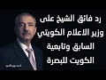 رد فائق الشيخ على وزير الاعلام الكويتي السابق وتابعية الكويت للبصرة رد فائق الشيخ على وزير الاعلام الكويتي السابق وتابعية الكويت للبصرة