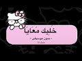 خليك معايا عمرو دياب بدون موسيقى 