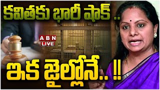 🔴Live: కవితకు భారీ షాక్ .. ఇక జైల్లోనే.. !! || Delhi Liquor Scam ||  MLC Kavitha || ABN  Telugu