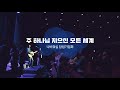 나비워십 주 하나님 지으신 모든 세계 위대하신 주 나비워십 주 하나님 지으신 모든 세계 위대하신 주