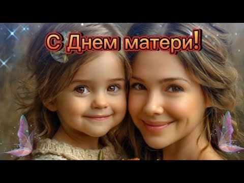 Прекрасное поздравление с Днём матери! #реки #поздравлениемаме