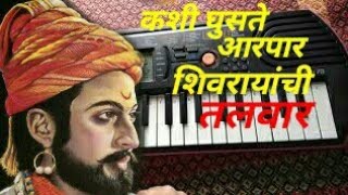 Chaudhari ajay shivrayachi talwar | shivaji maharaj song
keyboard/piano instrumental kashi ghusate aarpar munde sahebanchi band
s...