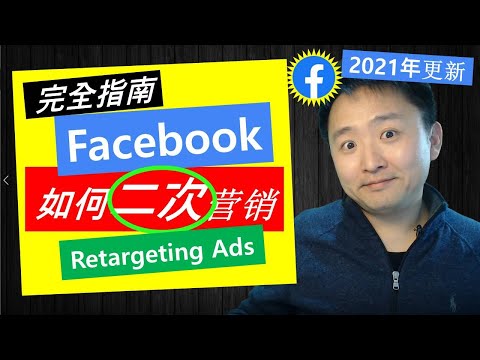 Facebook再次营销广告(retargeting ads) 2021 | 如何重新定向 (二次)营销 (完全指南)