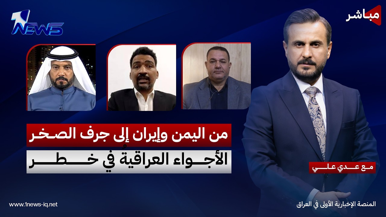 مباشر | من اليمن وإيران إلى جرف الصخر.. الأجواء العراقيةُ في خطر | كلام معقول