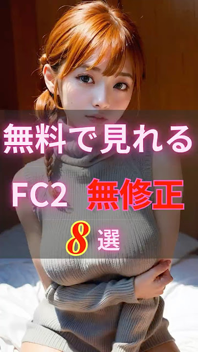 【 無修正 】無料で見れるFC2動画8選 FC2-PPV【 TOP8 】#AV女優 #美女 #かわいい #shorts
