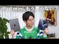 iPhone Duoがあれば、iPad miniはいらない？iPadオタクが考えてみたのサムネイル