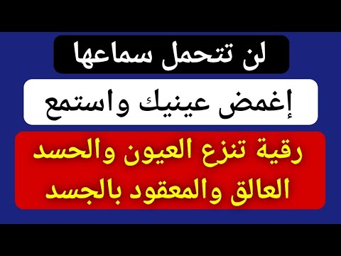 رقية سريعة وقوية تنزع العيون الحاسدة والتابعة العالقة والمعقودة بالجسد سنوات التي لا تخرج بسهولة