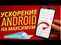 Как Ускорить Любой Android в 20 раз