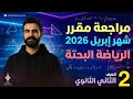 مراجعة مقرر شهر إبريل 2026 رياضة بحتة الصف الثاني الثانوي