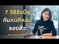 7 วิธีรับมือกับคนคิดลบรอบตัว