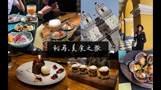 【Peru Vlog - 利马美食攻略】World top 50 restaurant, best Peruvian food, lima square, cathedral, Latino vibe