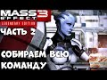 Собираем всю команду! Mass Effect 3 Legendary Edition Прохождение Часть 2!