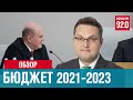 50 обрезных статей. Проект бюджета РФ на 2021-23 годы- Денискины рассказы/Москва FM