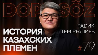 Радик Темірғалиев: Степная демократия, каким был настоящий Әбілқайыр, батыр әйелдер, 4-ый жүз