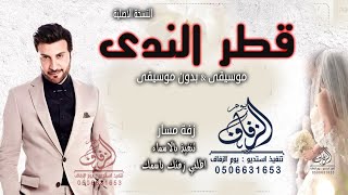 زفة قطر الندى بدون موسيقى ماجد المهندس النسخة الاصلية بدون اسماء لطلب بدون حقوق