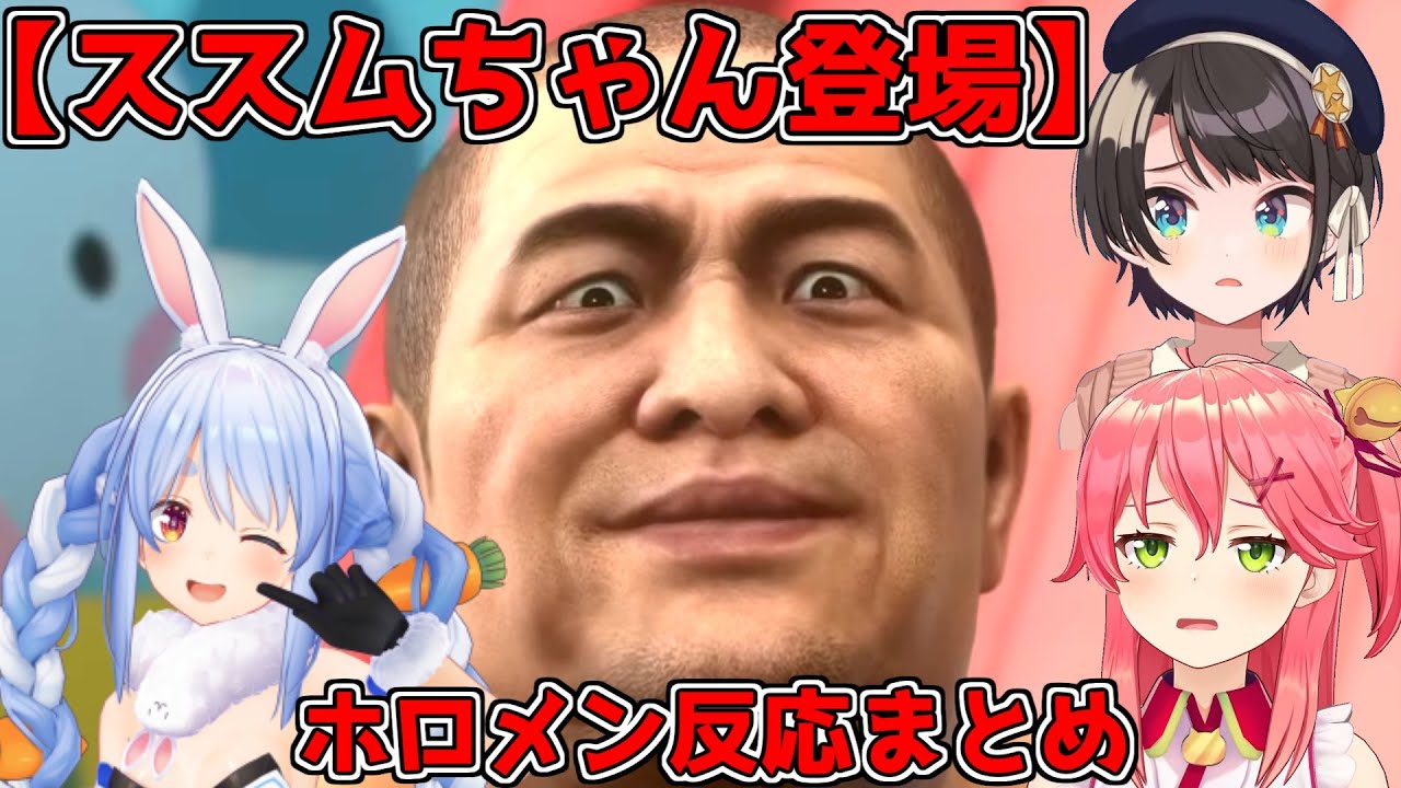 【龍が如く】 粉ミルクが全ての始まり、ススムちゃん登場にホロメン驚愕 【ホロライブ切り抜き/兎田ぺこら/さくらみこ/大空スバル】 【龍が如く極/龍が如く極2】