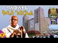 አርቲስት ፈቃዱ ተክለማርያም ባለውለታዬ ቅዱስ ገብርኤል Betaqene4118