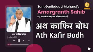 अथ काफिर बोध | Ath Kafir Bodh | Amargranth Sahib by Sant Rampal Ji Maharaj