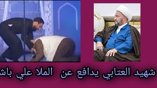 شهيد العتابي يدافع عن الملا علي باشا