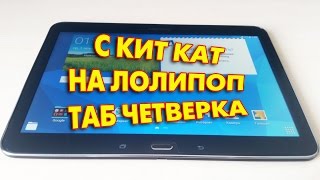 Прошивка Samsung Galaxy Tab 4 10.1 SM-T535