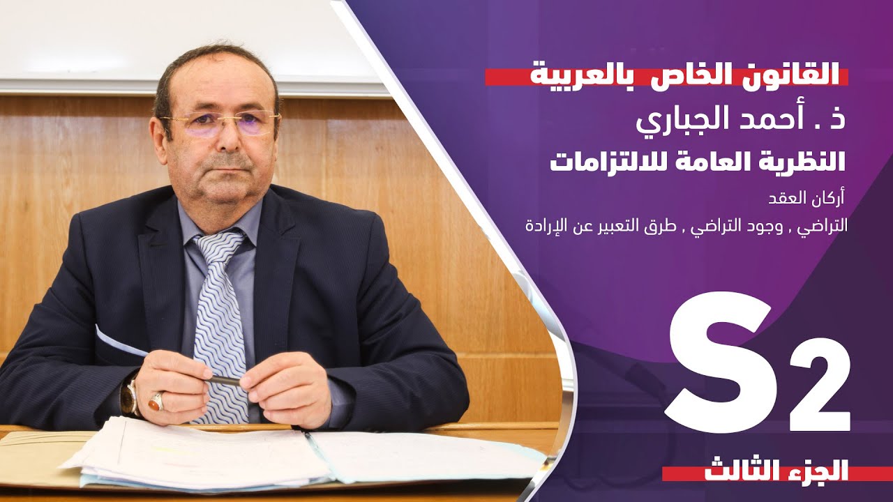 ذ. احمد الجباري النظرية العامة للالتزامات  الجزء الثالث