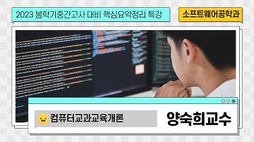 2023-1학기 컴퓨터교과교육개론 중간고사 대비 요약정리 특강 by 세종사이버대학교 소프트웨어공학과 (https://sw.sjcu.ac.kr)