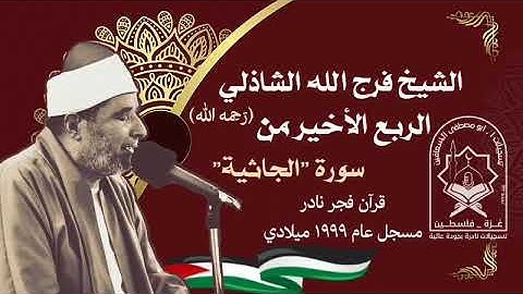 الشيخ فرج الله الشاذلي رحمه الله ، ما تيسر من سورة الجاثية ، قران فجر نادر مسجل عام ١٩٩٩م