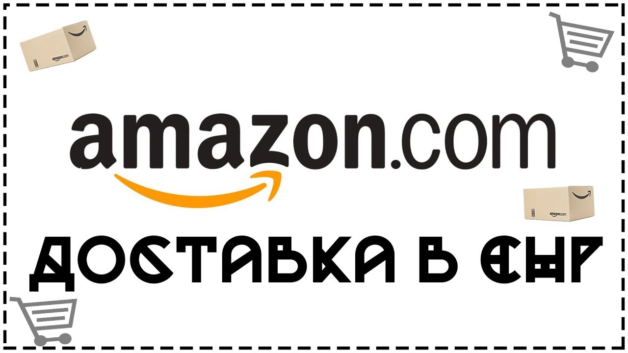 New КАК ЗАКАЗАТЬ ТОВАР С AMAZON В СНГ?