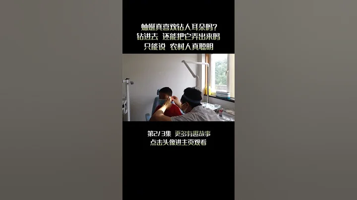 Pt2/3 蚰蜒真喜歡鑽人耳朵嗎？為何不能輕易拍死蚰蜒，它們難道會報復？【濤濤的腦洞江湖】#shorts - 天天要聞