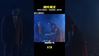 林正英經典恐怖片《甩皮鬼》 #飛飛視界 #電影 #電影解說 #香港電影 #恐怖片