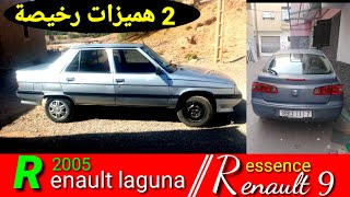 انواع سيارات رونو للبيع لاغونا 2005 و رونو 9 ايصونص نقية ?