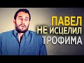 #329 Павел не исцелил Трофима - Алексей Осокин - Библия 365 (2 сезон)