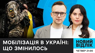 Ефективність ТЦК та бронювань і що з порушниками? Мобілізація 2024: чи стало краще? | НОВИЙ ВІДЛІК