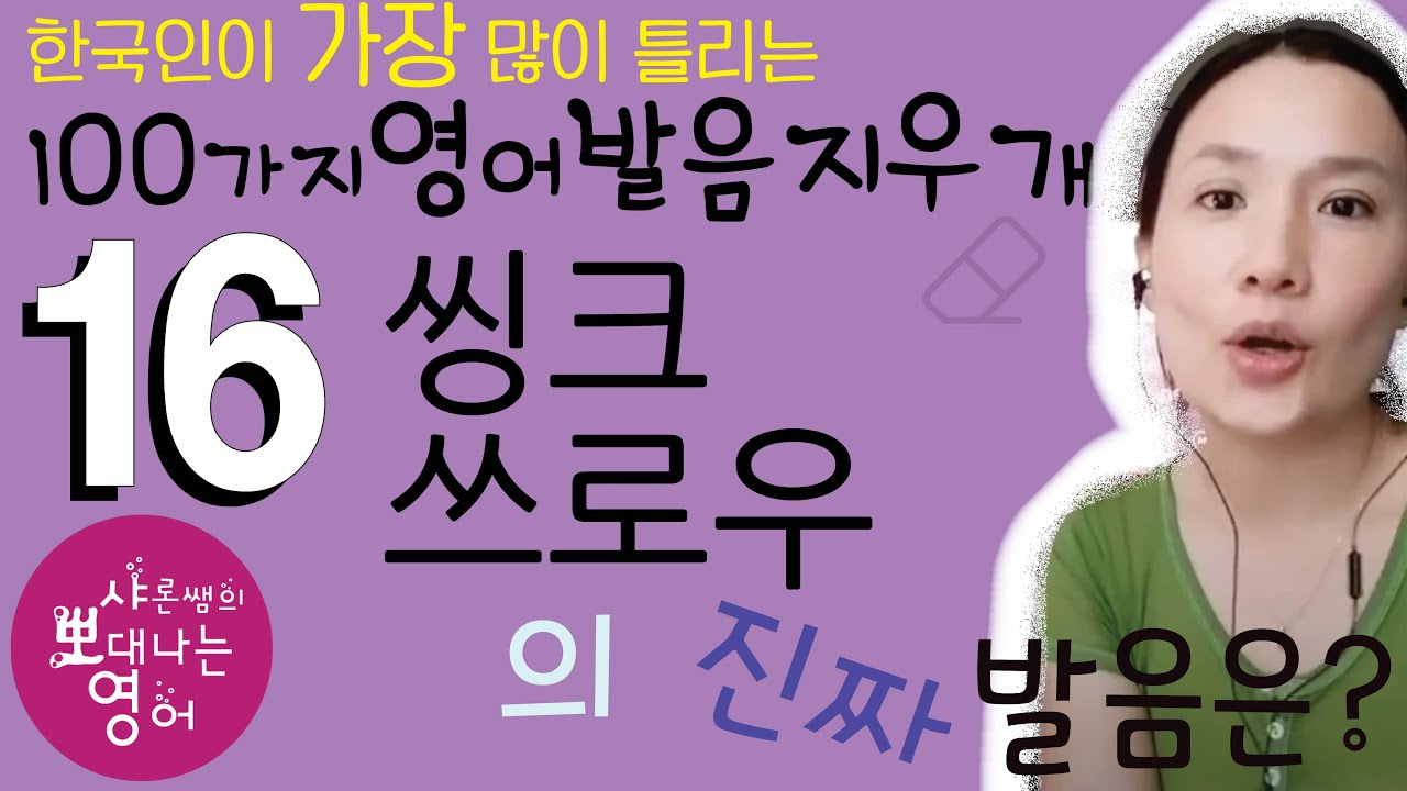 발음지우개 16강 - th로 시작되는 단어와 자음6강 th 발음 완전 정리