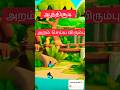 #ஆத்திசூடி # அறம் செய்ய விரும்பு #learning tamil# giggle tv