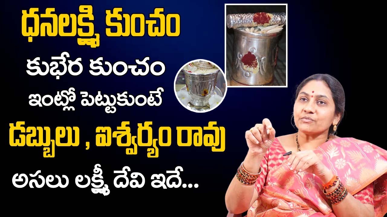 ధనలక్ష్మి - కుభేర కుంచం ఇంట్లో పెట్టుకుంటే..? | Lakshmi Kuncham & Kubera Kuncham | Nittala Kiranmayi