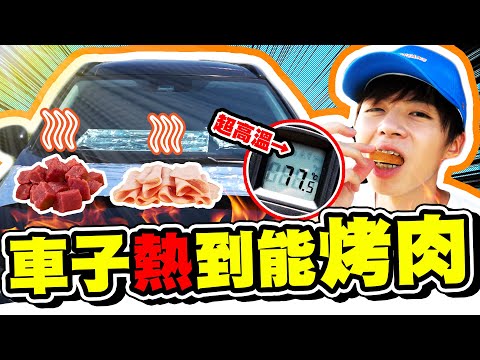 【實測】用曬太陽的車來烤肉！能不能吃呢？中秋節海陸全餐【黃氏兄弟】Ft.水產優