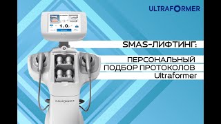 SMAS-лифтинг: персональный подбор протоколов Ultraformer, в зависимости от морфотипа лица